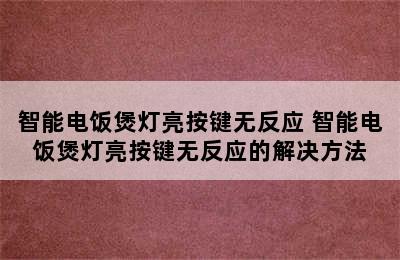 智能电饭煲灯亮按键无反应 智能电饭煲灯亮按键无反应的解决方法